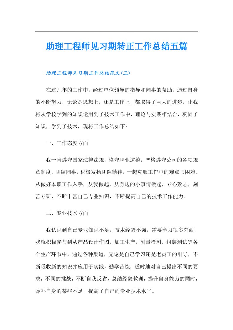 助理工程师见习期转正工作总结五篇