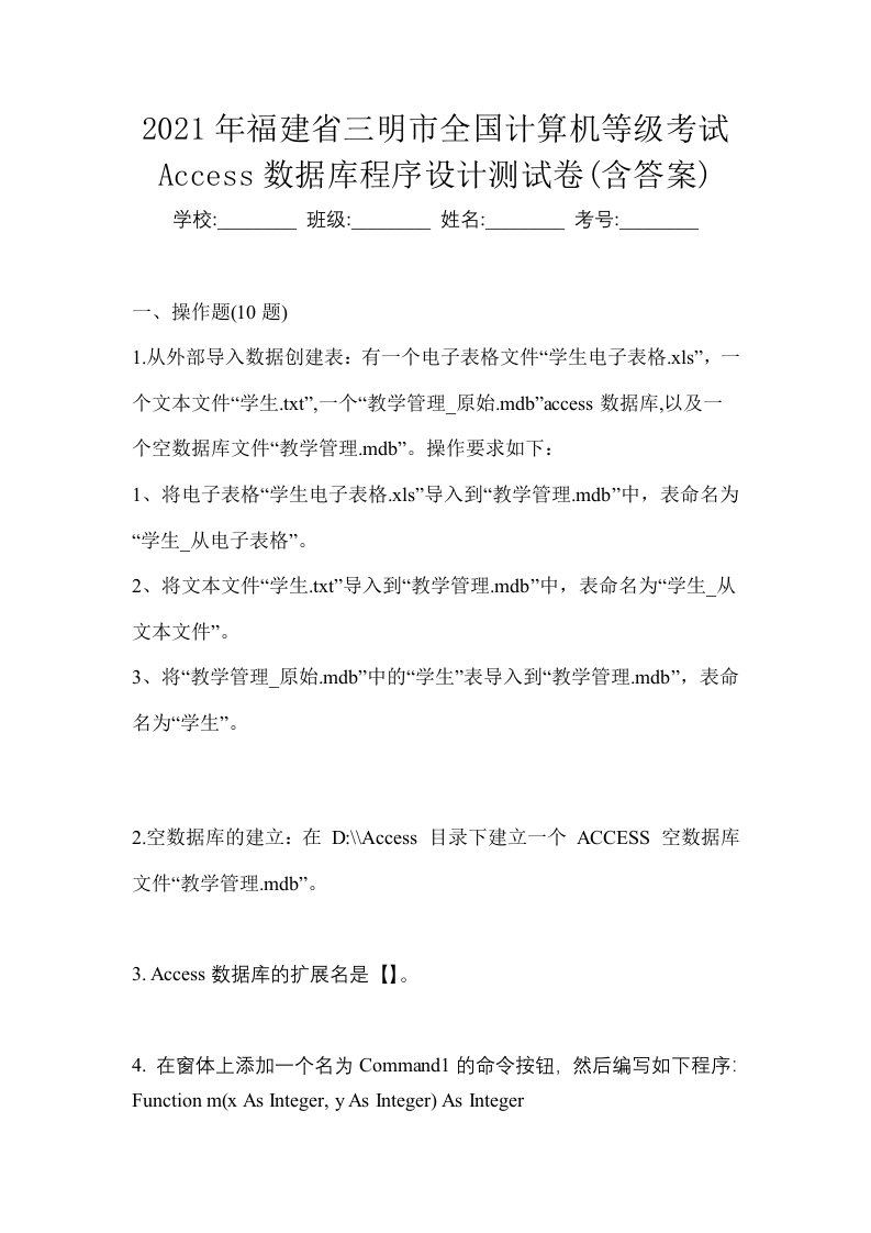 2021年福建省三明市全国计算机等级考试Access数据库程序设计测试卷含答案