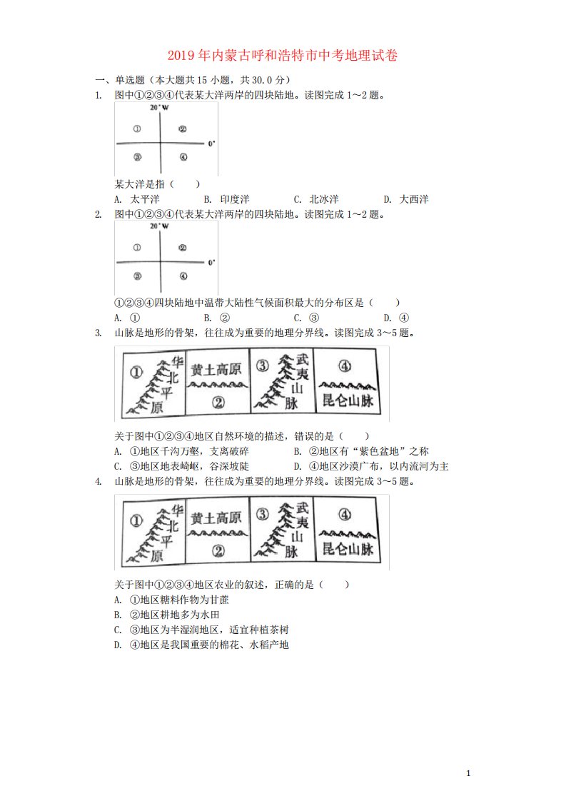 新人教版历年中考地理真题模拟试题(含解析)