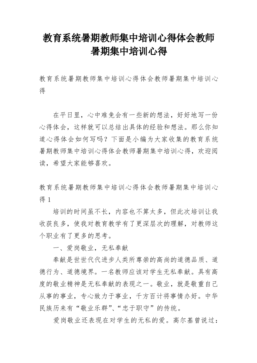 教育系统暑期教师集中培训心得体会教师暑期集中培训心得