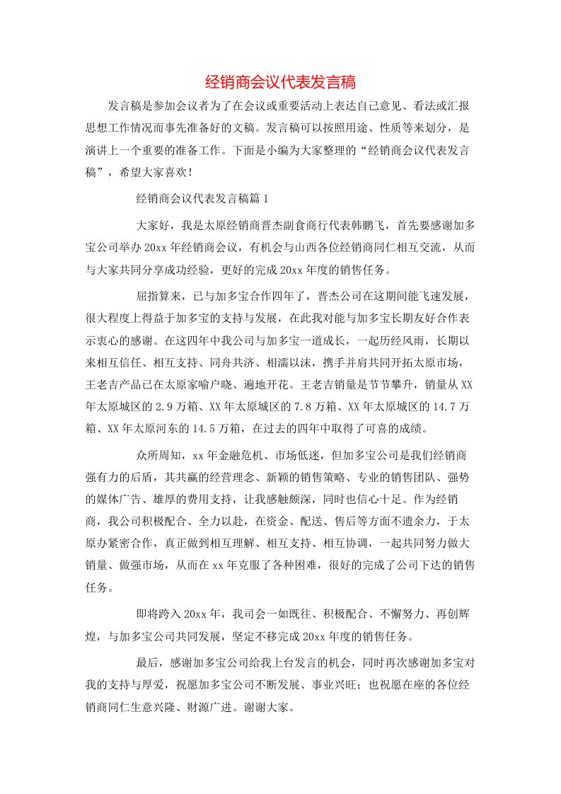 经销商会议代表发言稿