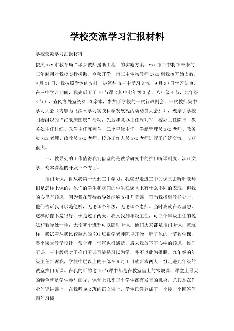 学校交流学习汇报材料