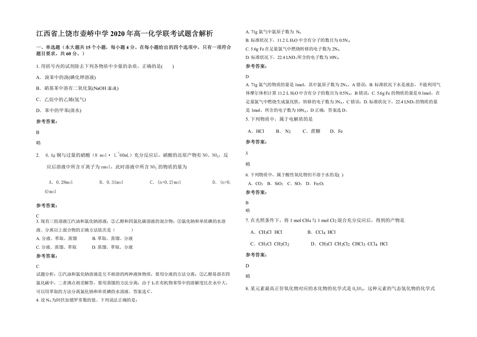 江西省上饶市壶峤中学2020年高一化学联考试题含解析