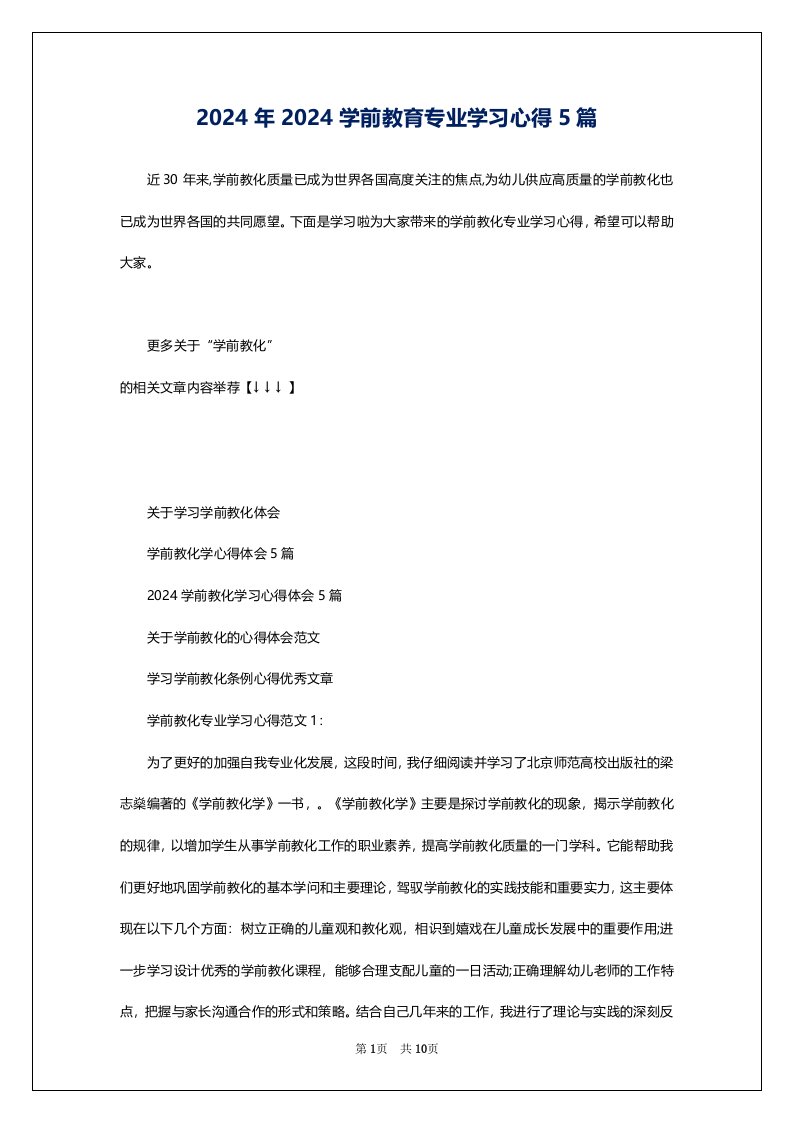 2024年2024学前教育专业学习心得5篇