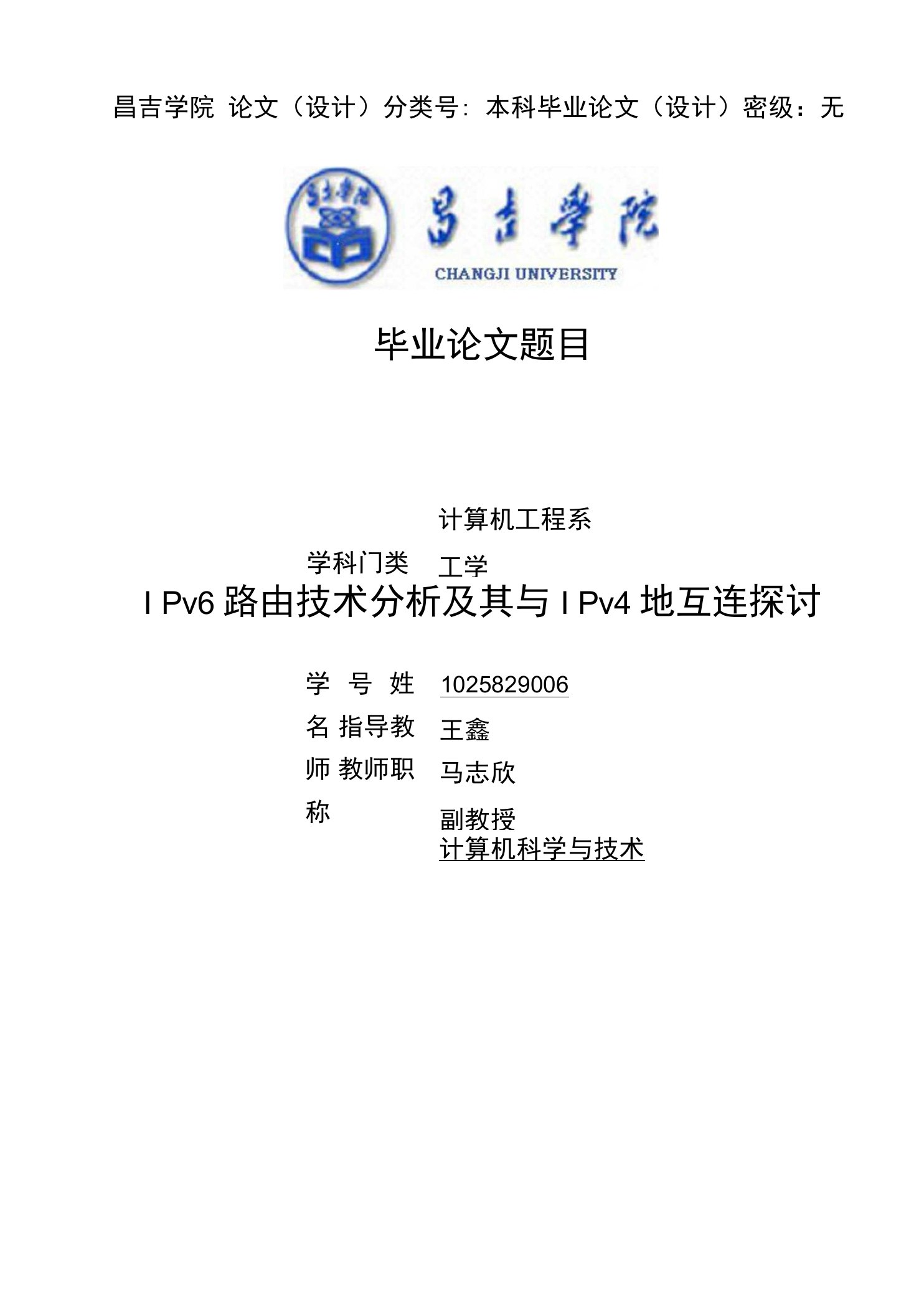 IPv6路由技术分析及其与IPv4的互连探讨大学本科毕业论文