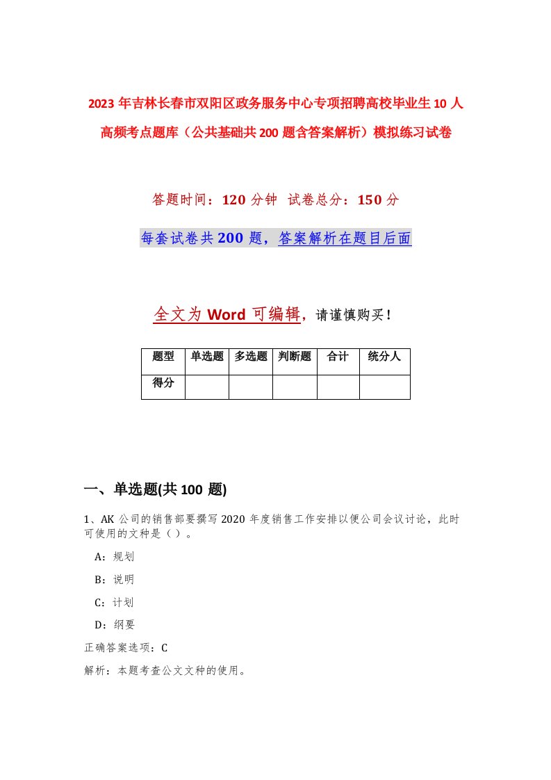 2023年吉林长春市双阳区政务服务中心专项招聘高校毕业生10人高频考点题库公共基础共200题含答案解析模拟练习试卷