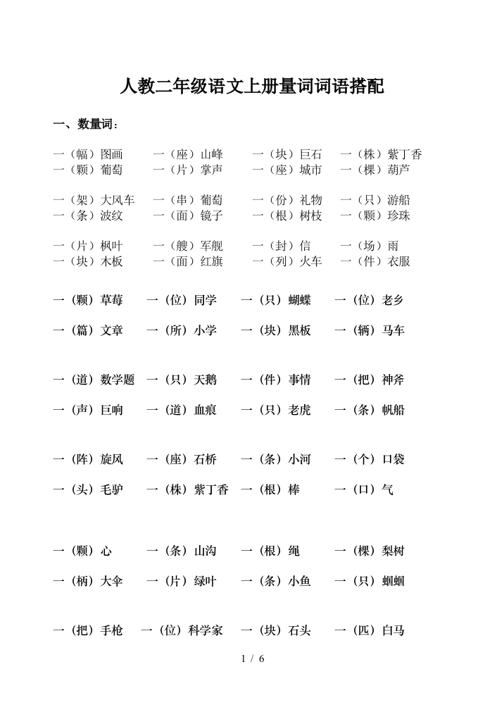 人教二年级语文上册量词词语搭配