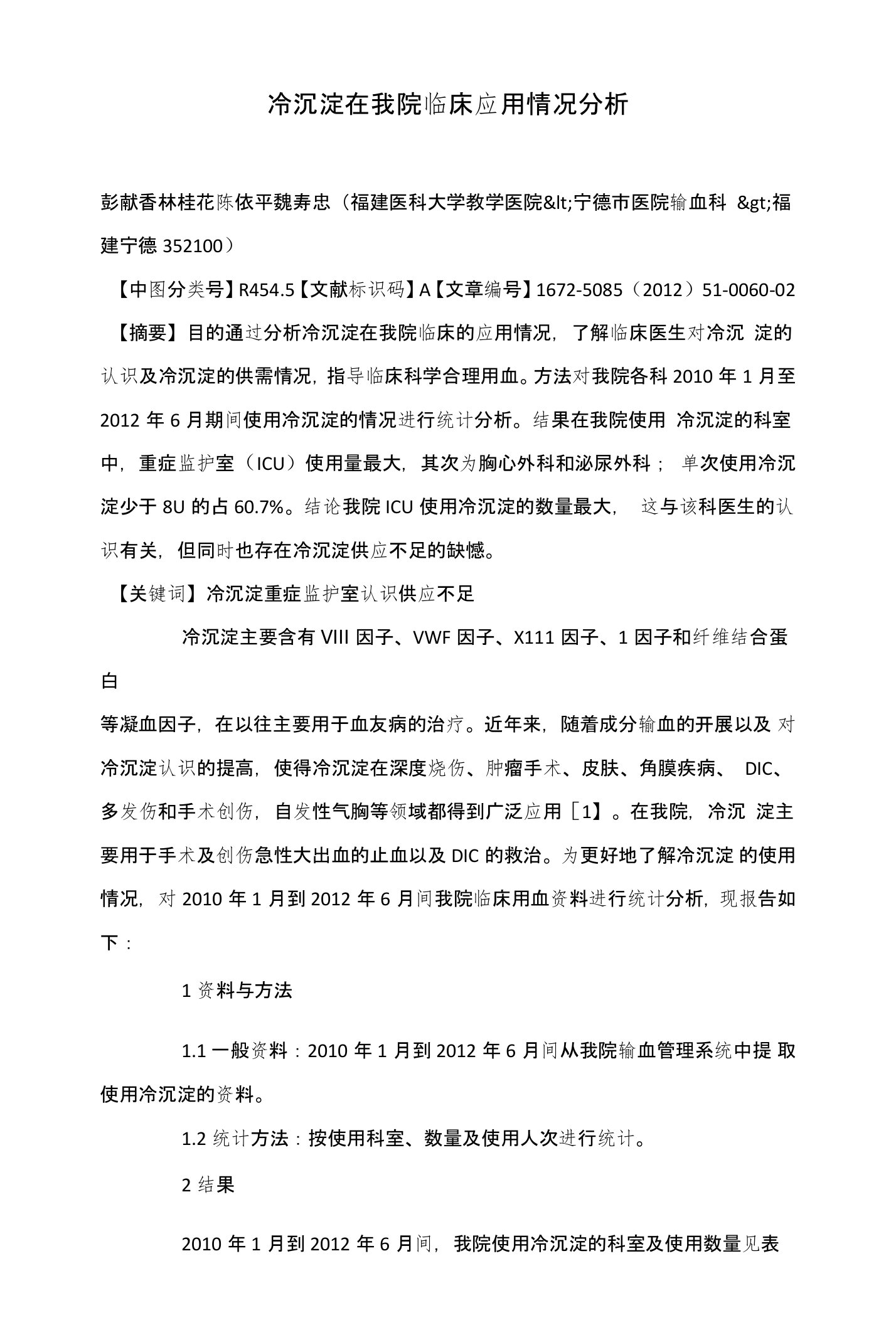 冷沉淀在我院临床应用情况分析