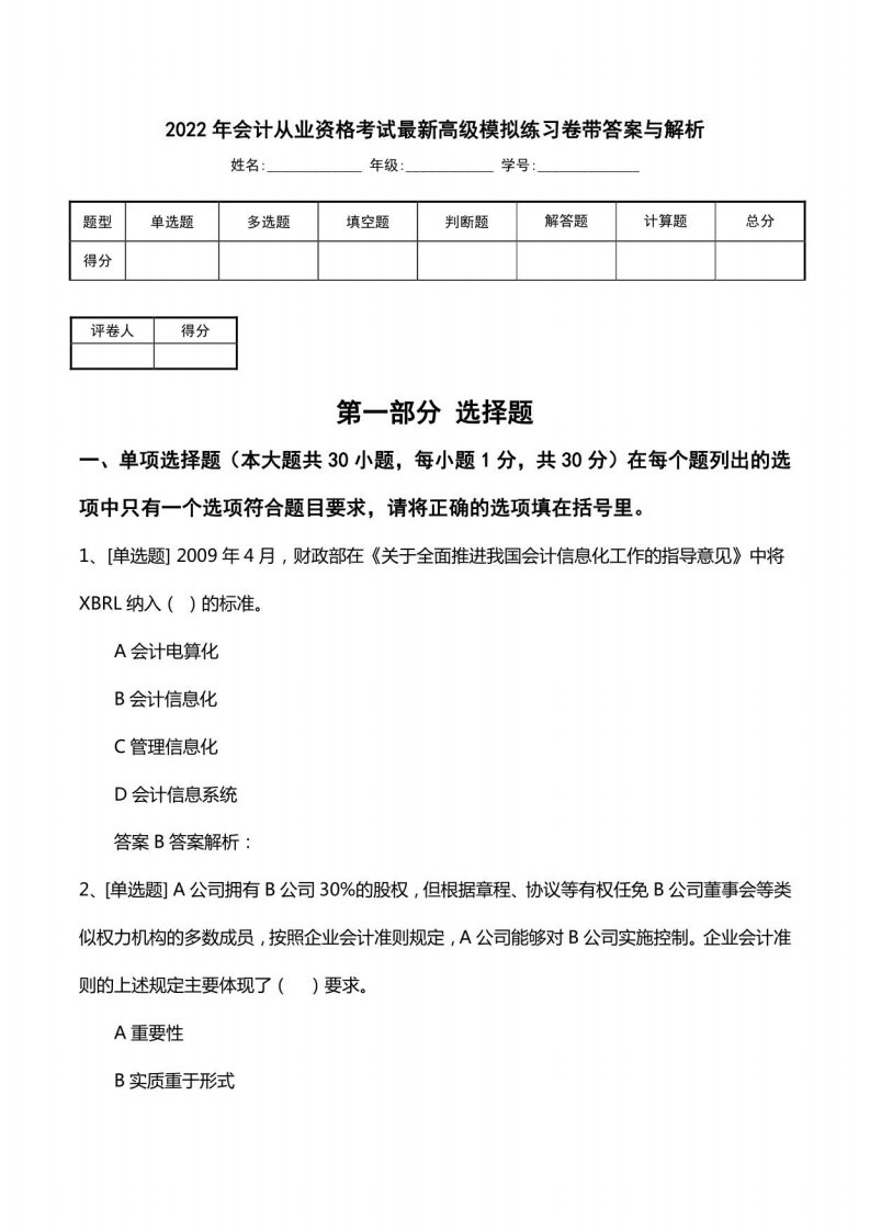 2022年会计从业资格考试高级模拟练习卷带答案与解析