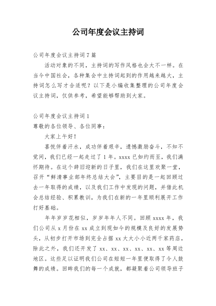 公司年度会议主持词_2