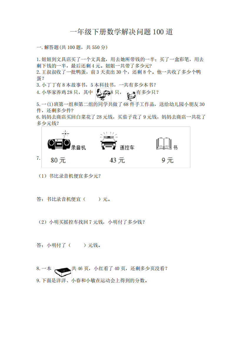 一年级下册数学解决问题100道精品(易错题)