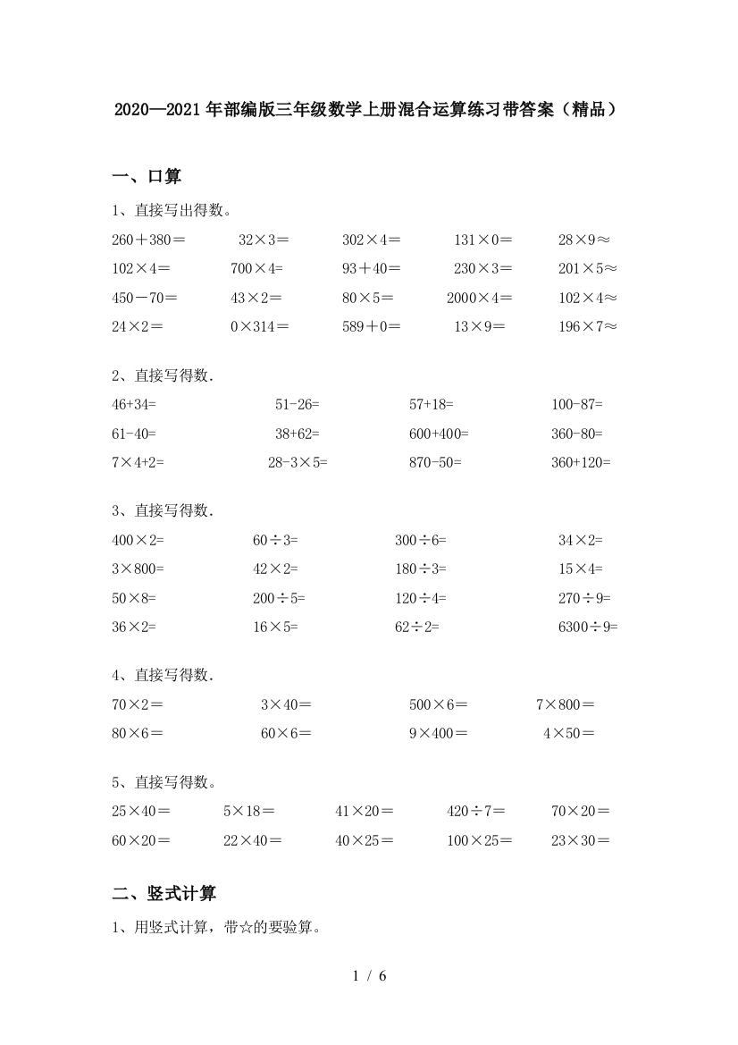 2020—2021年部编版三年级数学上册混合运算练习带答案(精品)