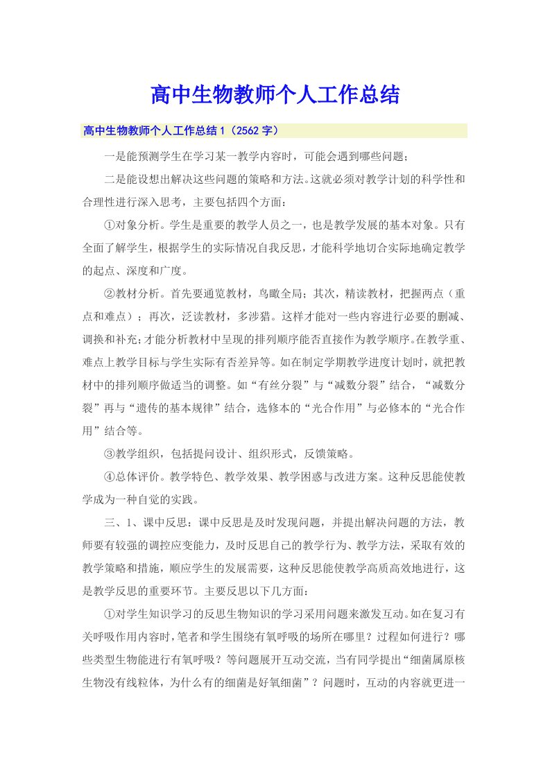 高中生物教师个人工作总结