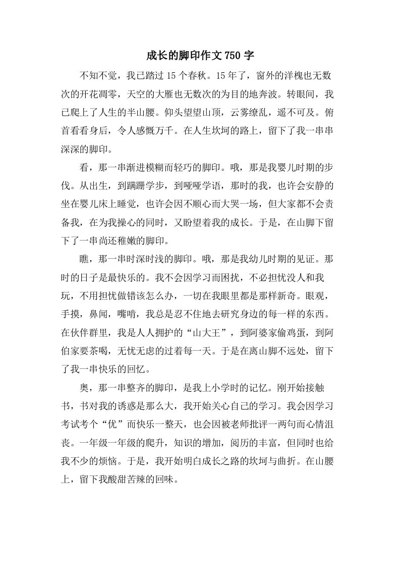 成长的脚印作文750字