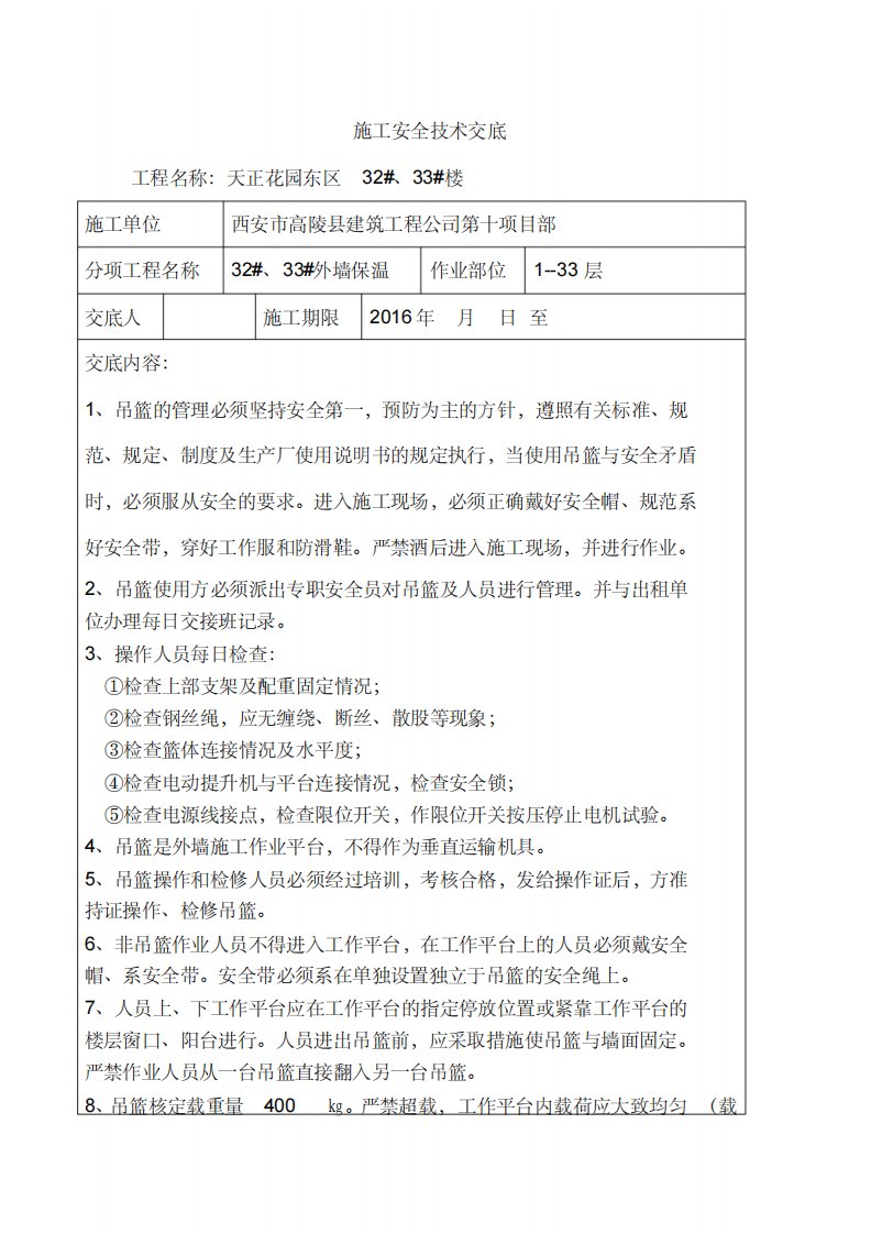 外墙电动吊篮施工安全技术交底