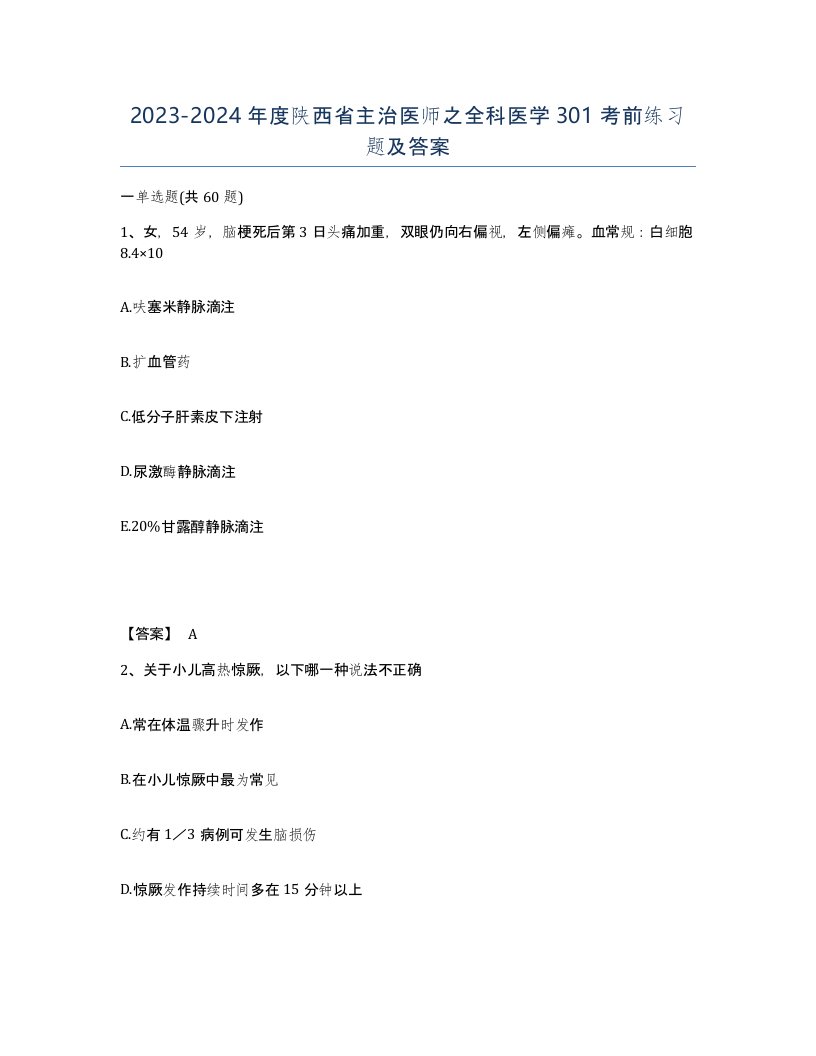 2023-2024年度陕西省主治医师之全科医学301考前练习题及答案