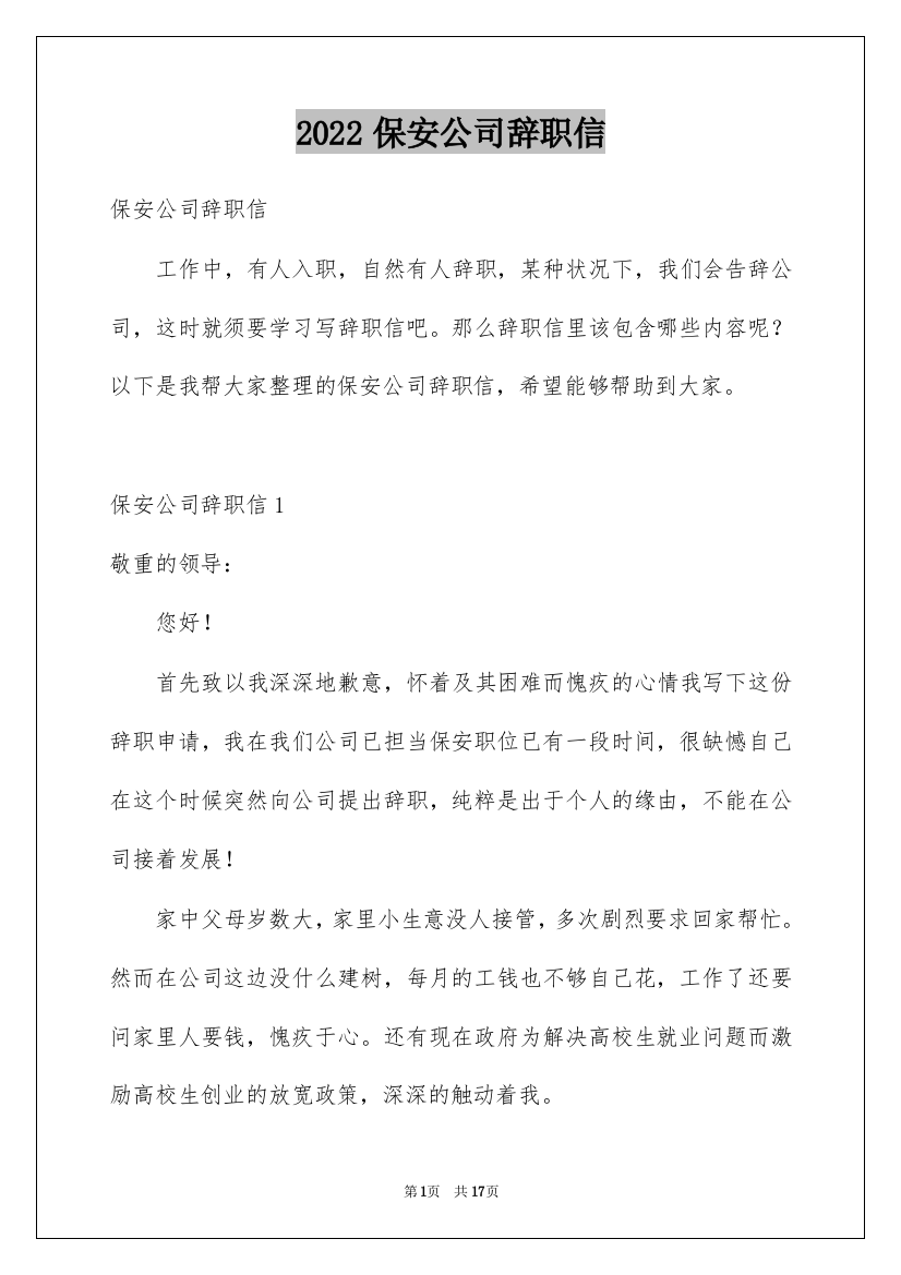 2022保安公司辞职信_1