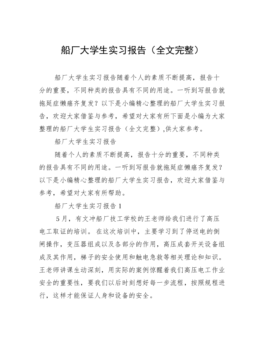 船厂大学生实习报告（全文完整）