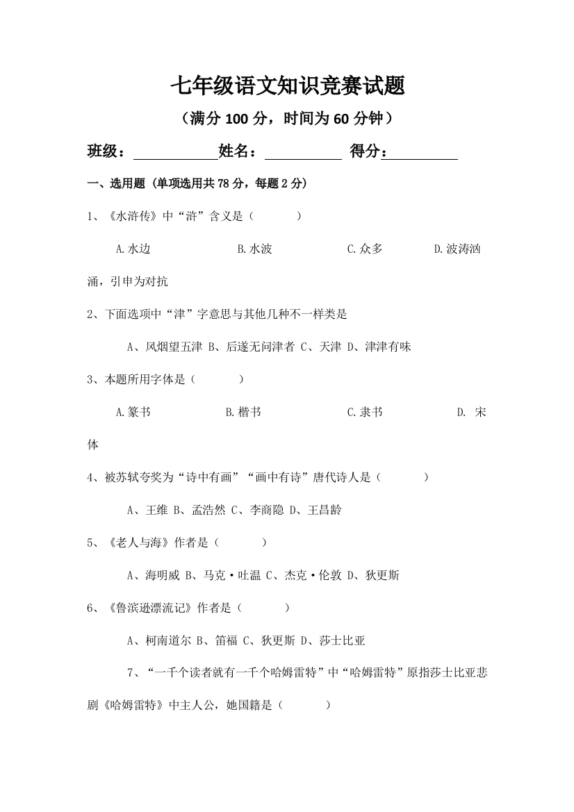 2023年七年级语文基础知识竞赛试卷