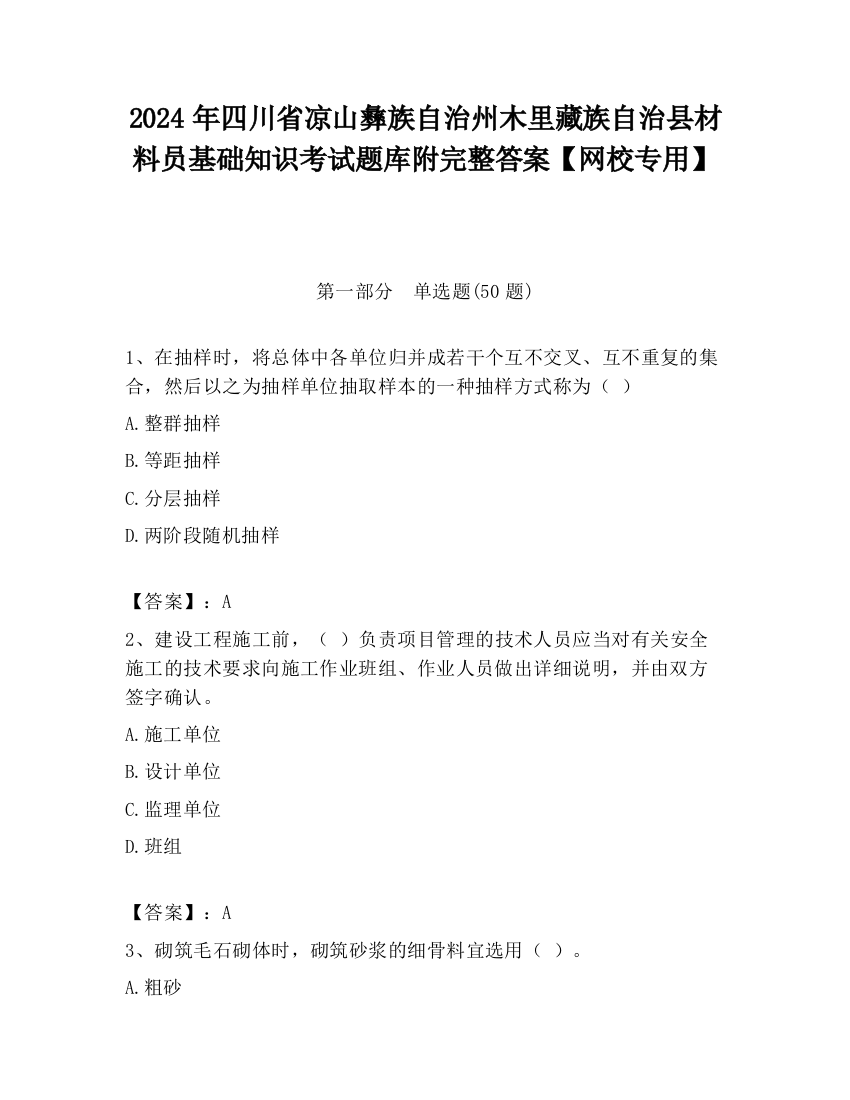 2024年四川省凉山彝族自治州木里藏族自治县材料员基础知识考试题库附完整答案【网校专用】