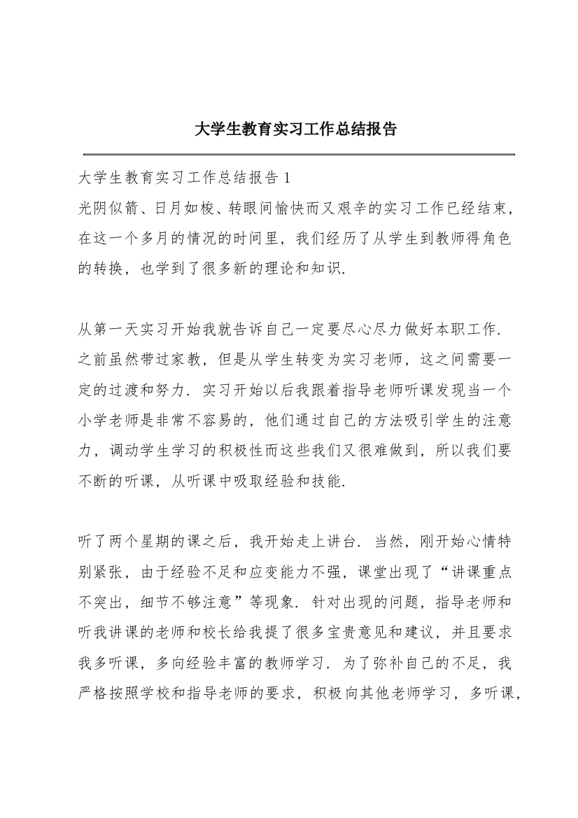 大学生教育实习工作总结报告