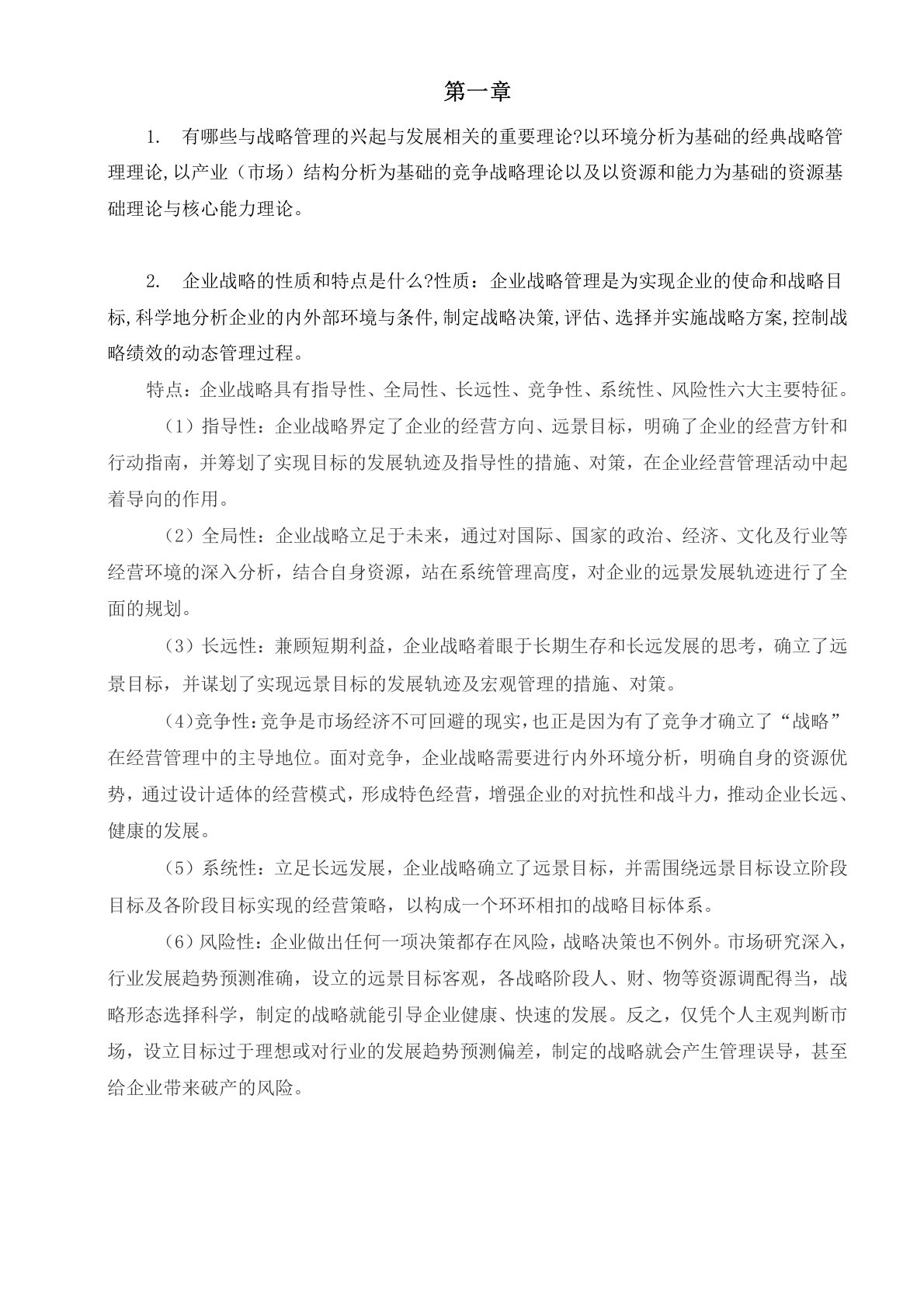 公司战略与风险管理习题答案人大版