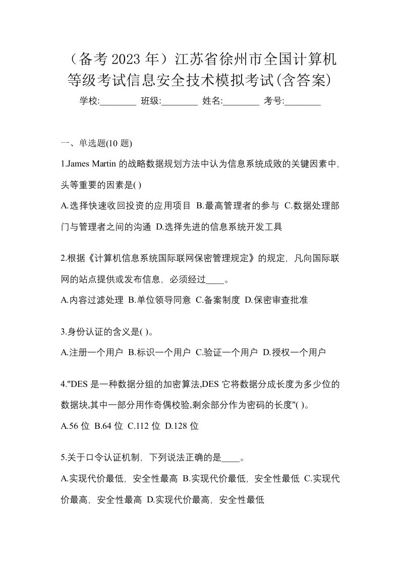 备考2023年江苏省徐州市全国计算机等级考试信息安全技术模拟考试含答案