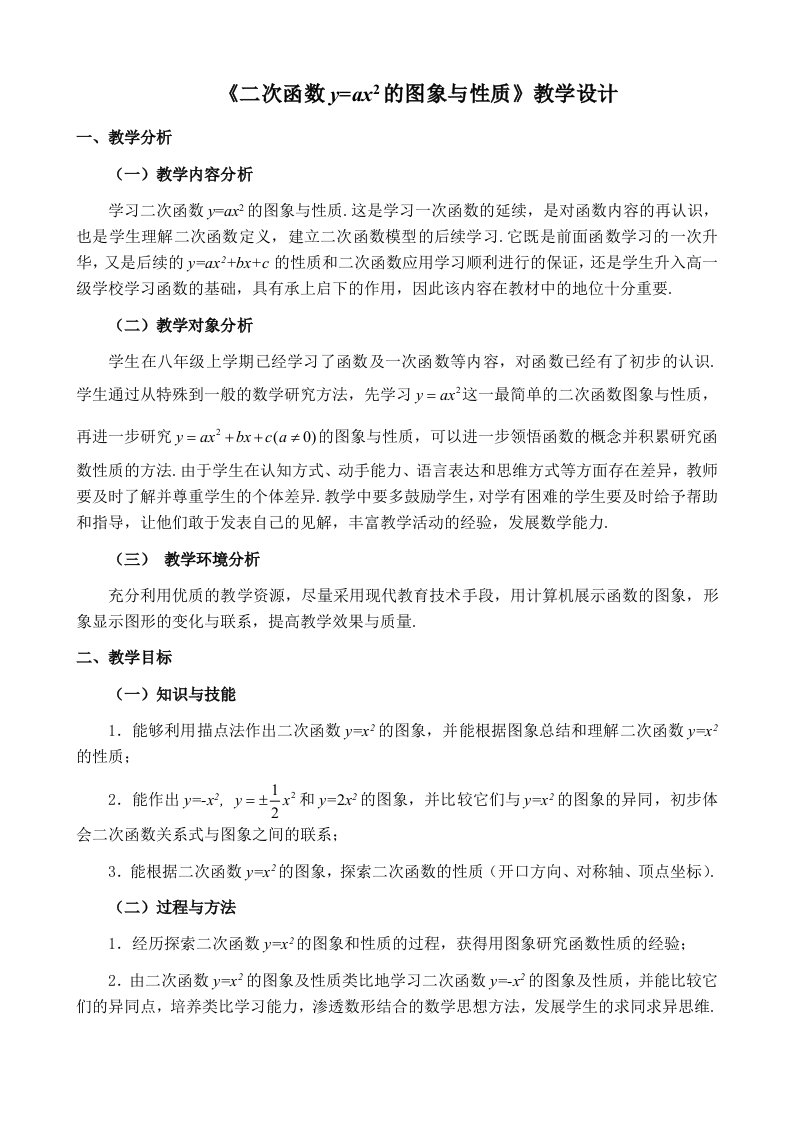 二次函数yax^2的图象和性质教学设计