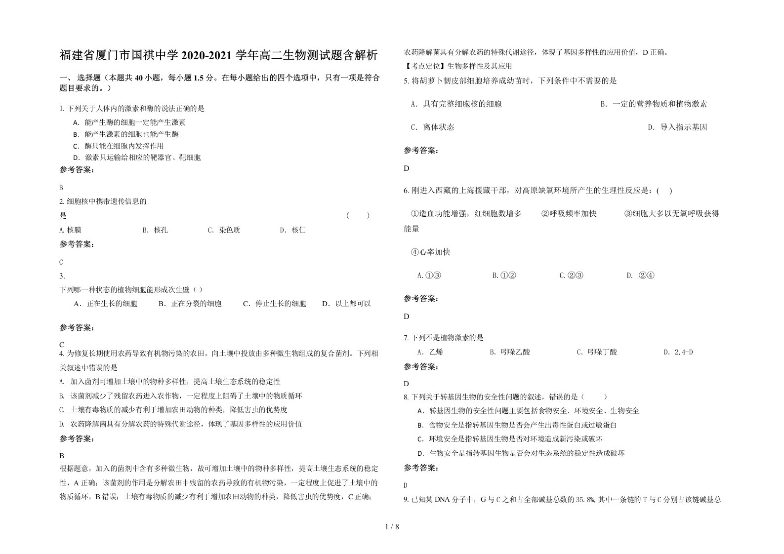 福建省厦门市国祺中学2020-2021学年高二生物测试题含解析