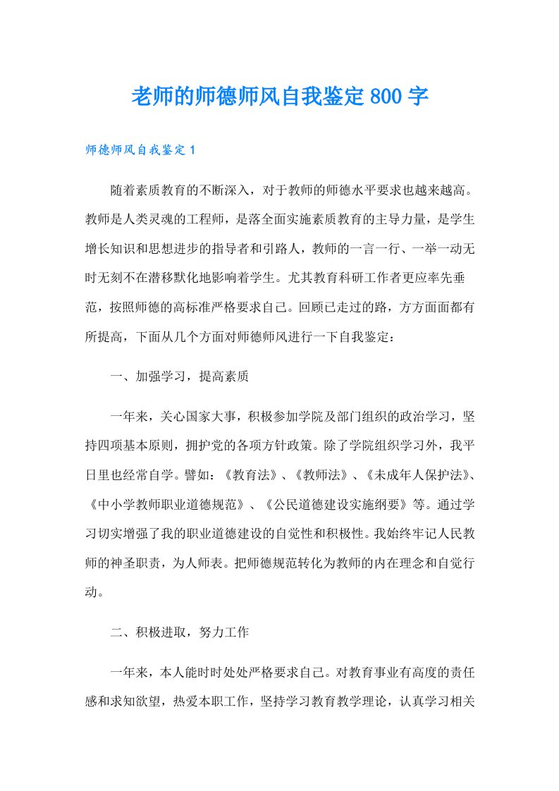 老师的师德师风自我鉴定800字