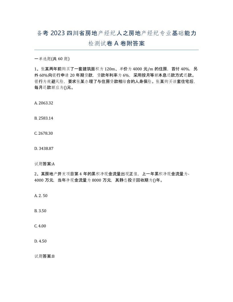 备考2023四川省房地产经纪人之房地产经纪专业基础能力检测试卷A卷附答案