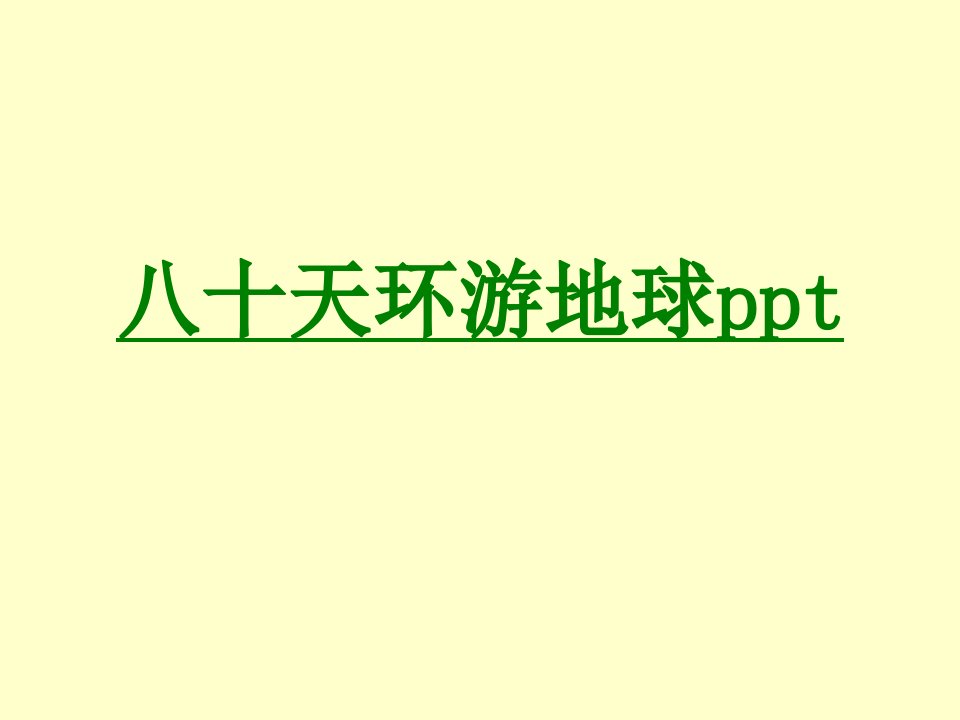 八十天环游地球ppt经典课件