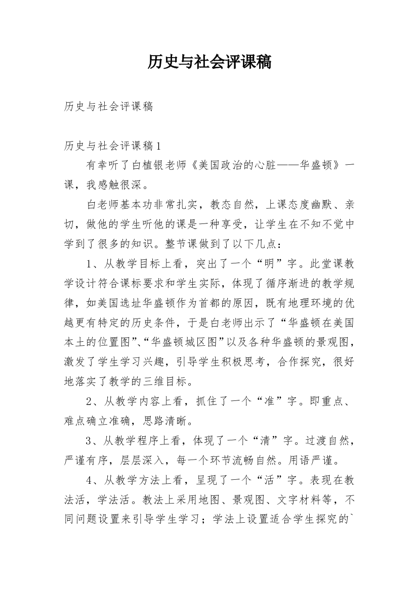 历史与社会评课稿