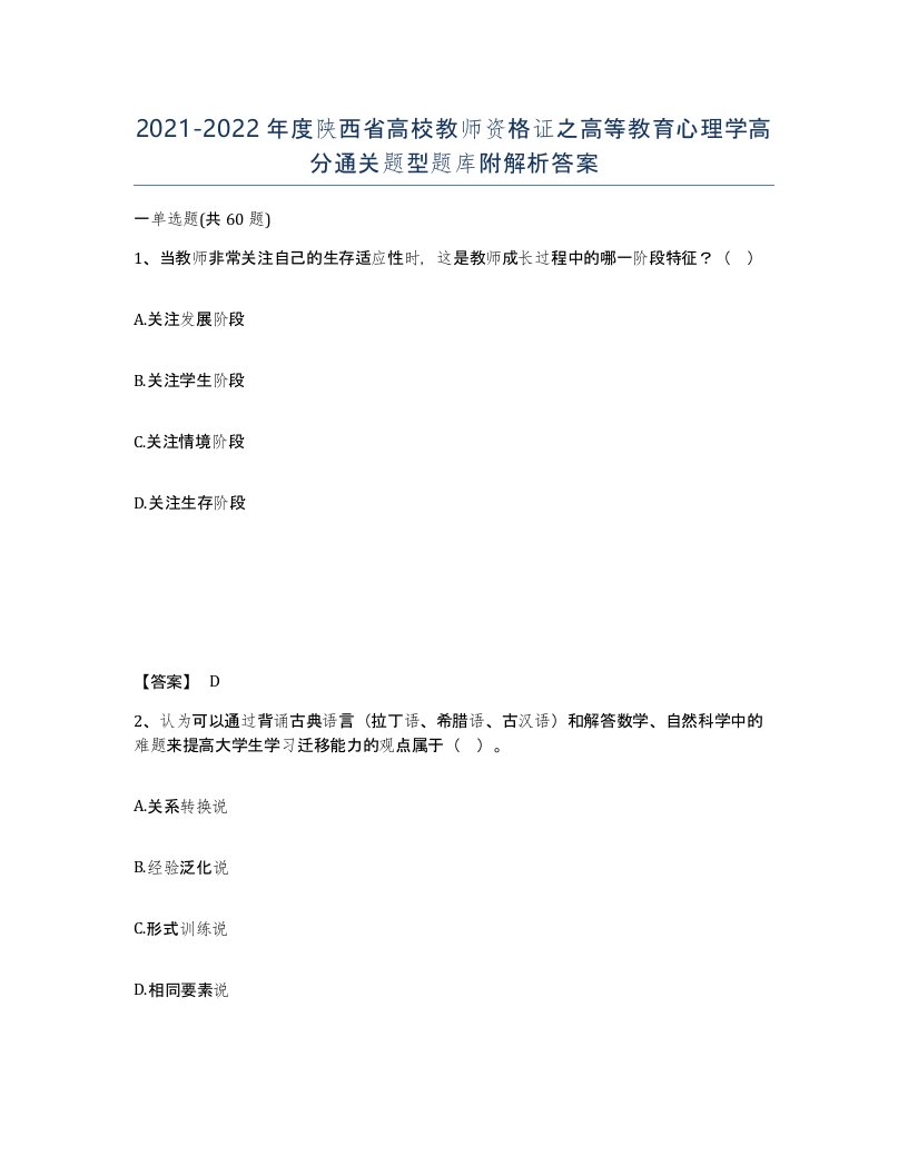 2021-2022年度陕西省高校教师资格证之高等教育心理学高分通关题型题库附解析答案