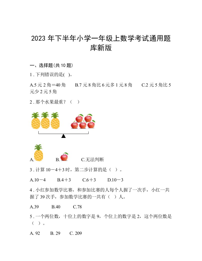 2023年下半年小学一年级上数学考试通用题库新版