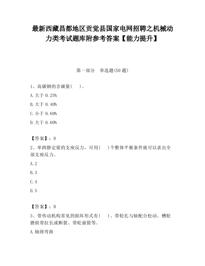 最新西藏昌都地区贡觉县国家电网招聘之机械动力类考试题库附参考答案【能力提升】