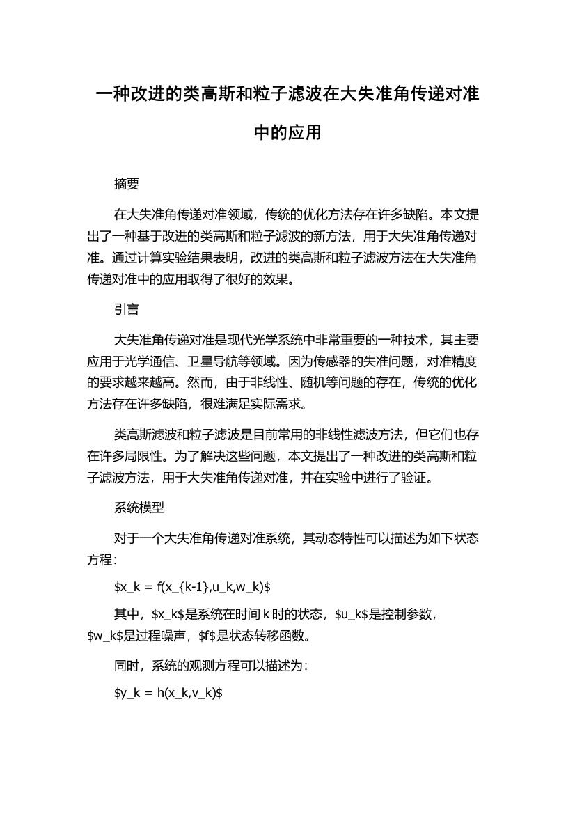 一种改进的类高斯和粒子滤波在大失准角传递对准中的应用