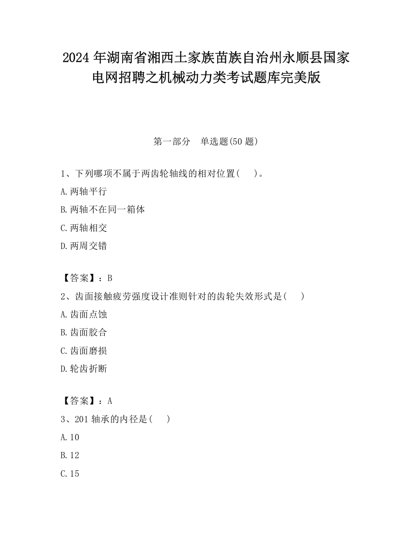 2024年湖南省湘西土家族苗族自治州永顺县国家电网招聘之机械动力类考试题库完美版