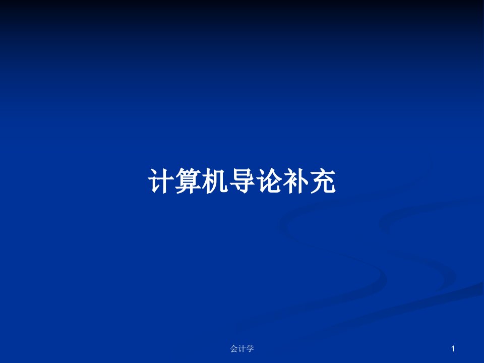 计算机导论补充PPT学习教案