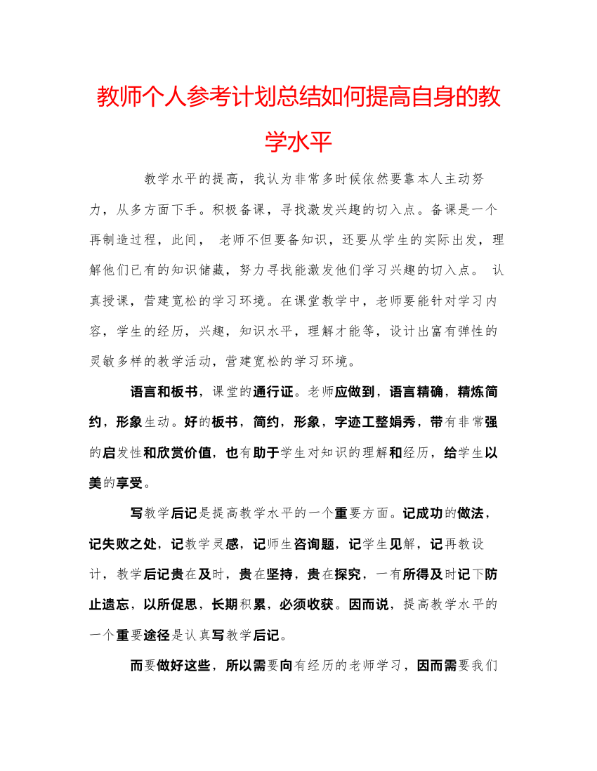 【精编】教师个人参考计划总结如何提高自身的教学水平