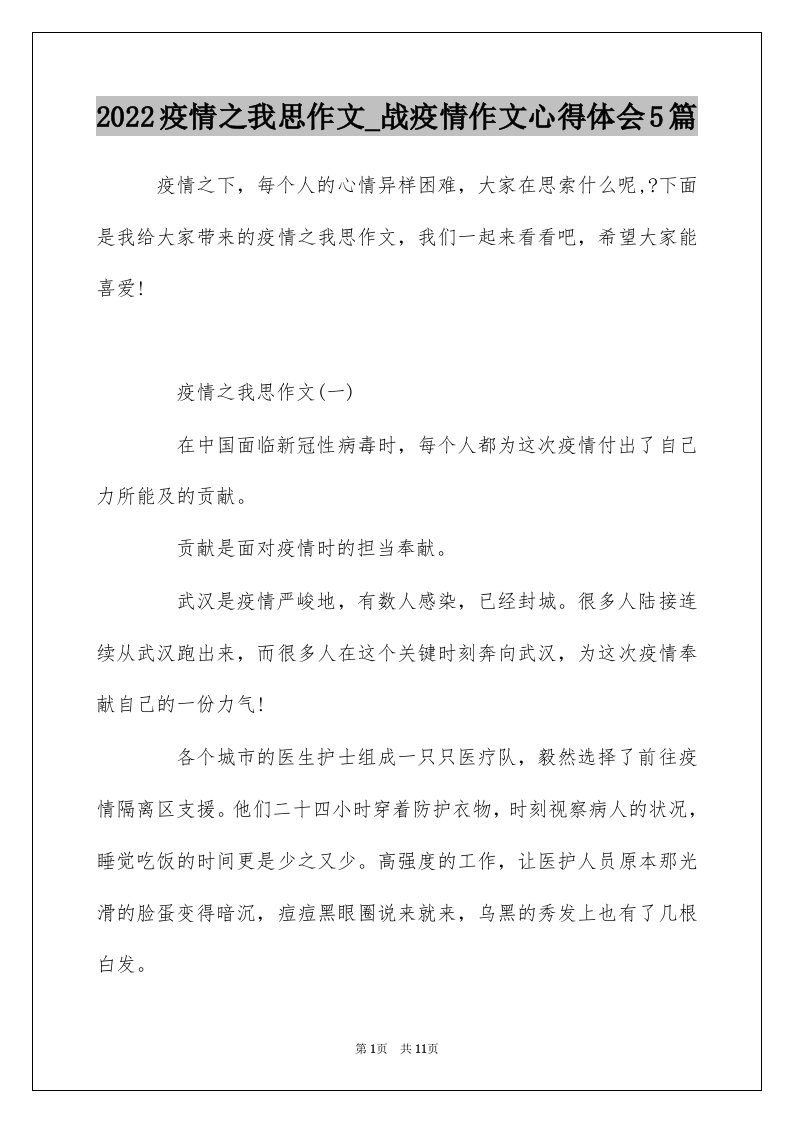 2022疫情之我思作文_战疫情作文心得体会5篇