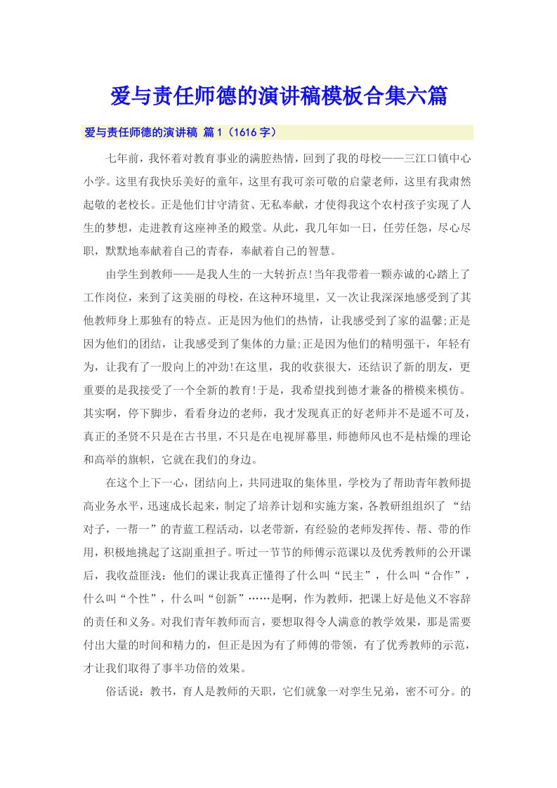 爱与责任师德的演讲稿模板合集六篇