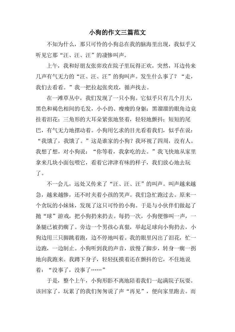 小狗的作文三篇范文