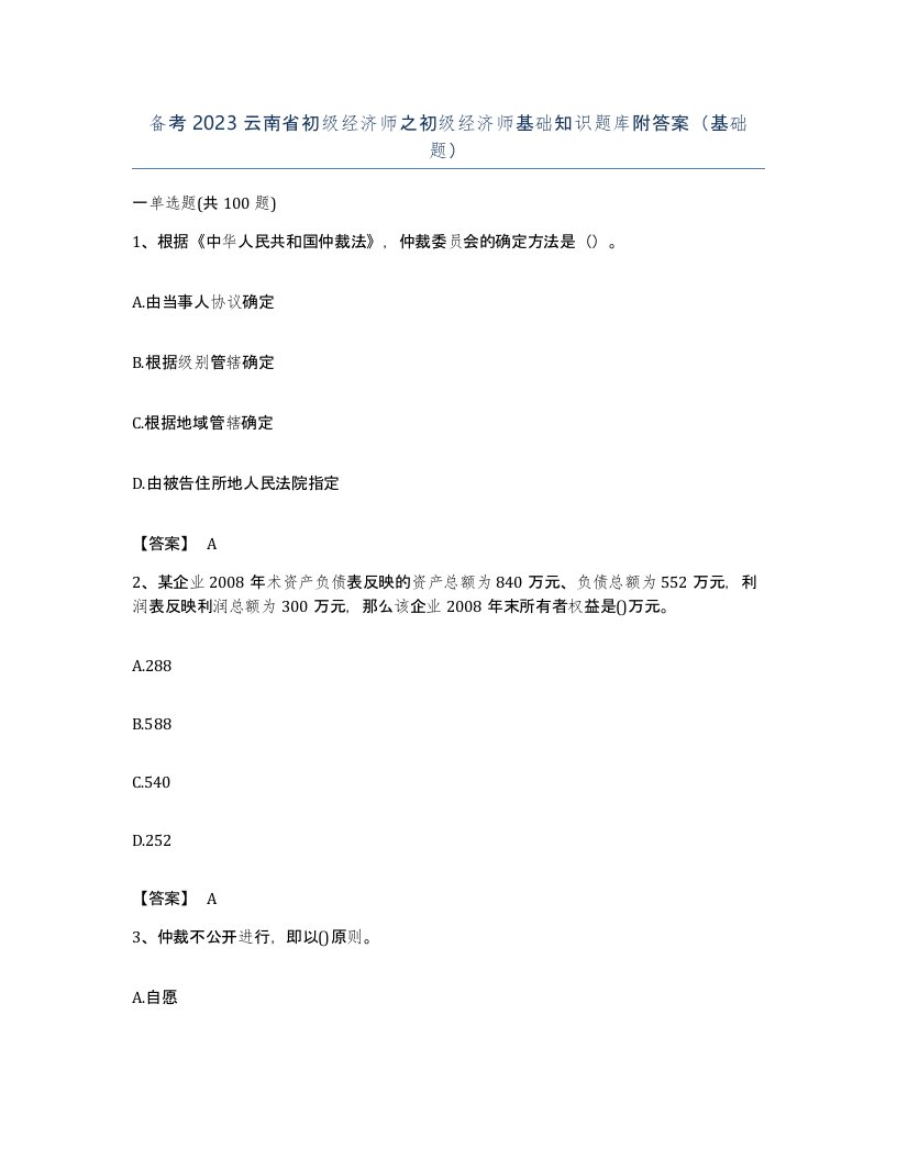 备考2023云南省初级经济师之初级经济师基础知识题库附答案基础题