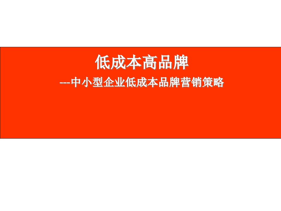 [精选]低成本高品牌中小型企业低成本品牌营销策略)