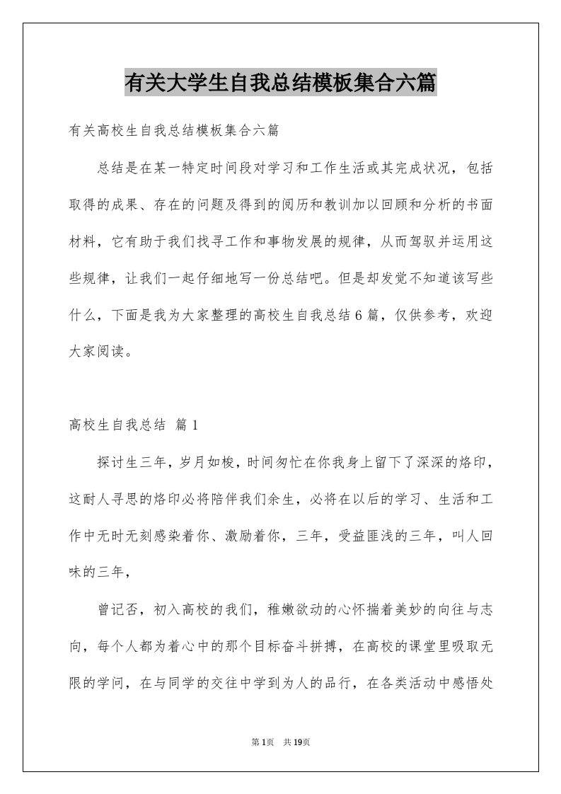 有关大学生自我总结模板集合六篇