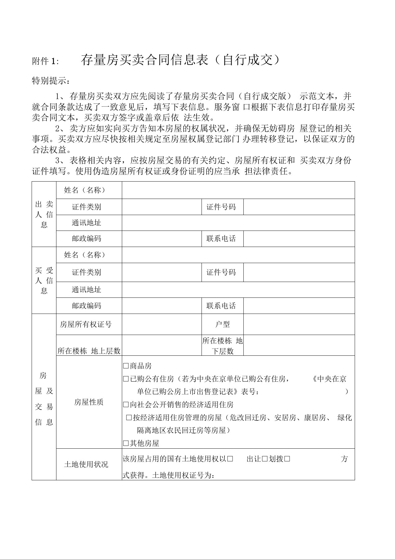 存量房买卖合同信息表(自行成交)