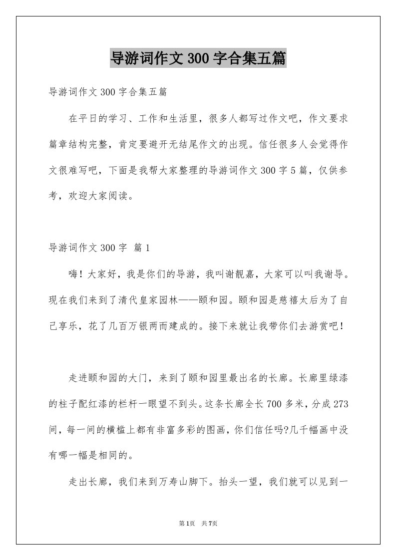 导游词作文300字合集五篇例文