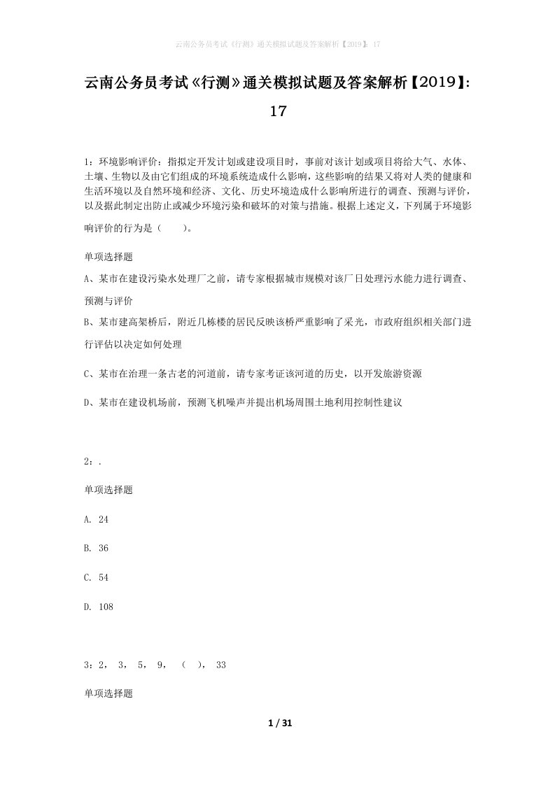 云南公务员考试行测通关模拟试题及答案解析201917_12