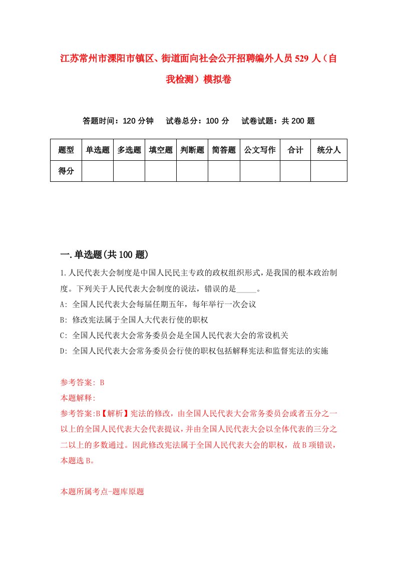 江苏常州市溧阳市镇区街道面向社会公开招聘编外人员529人自我检测模拟卷5